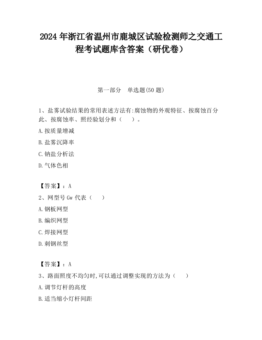 2024年浙江省温州市鹿城区试验检测师之交通工程考试题库含答案（研优卷）