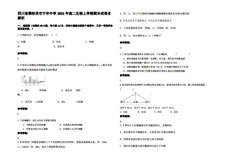 四川省攀枝花市宁华中学2021年高二生物上学期期末试卷含解析