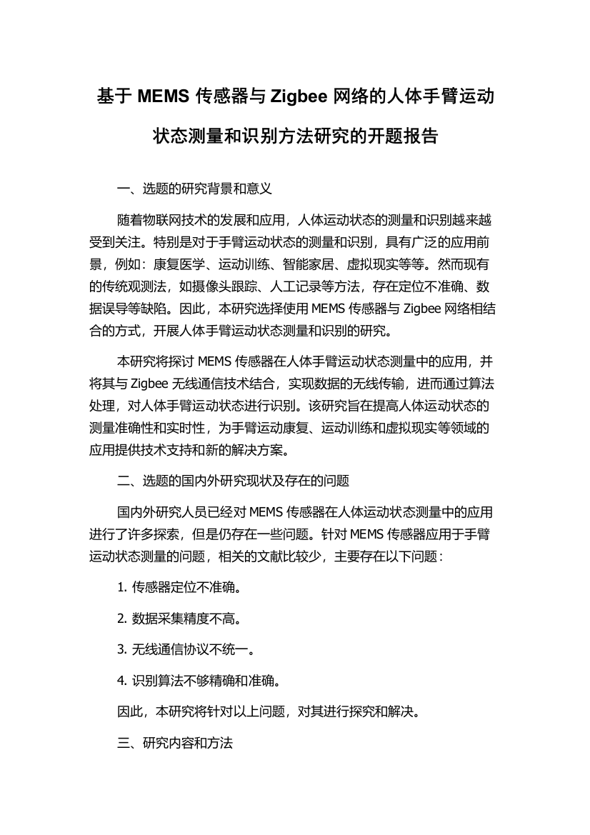 基于MEMS传感器与Zigbee网络的人体手臂运动状态测量和识别方法研究的开题报告