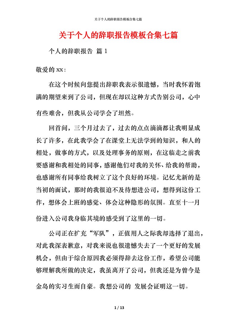 精编关于个人的辞职报告模板合集七篇