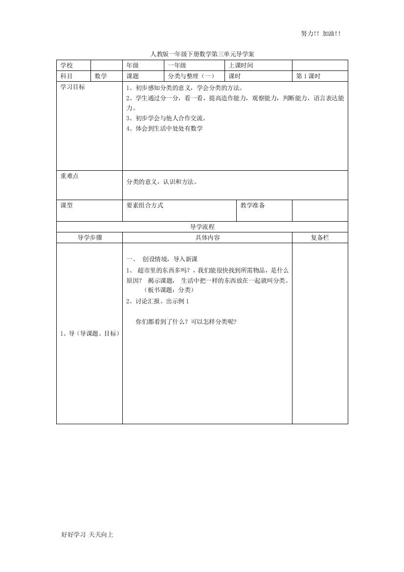 人教版小学数学一年级下册《分类与整理(一)-》导学案