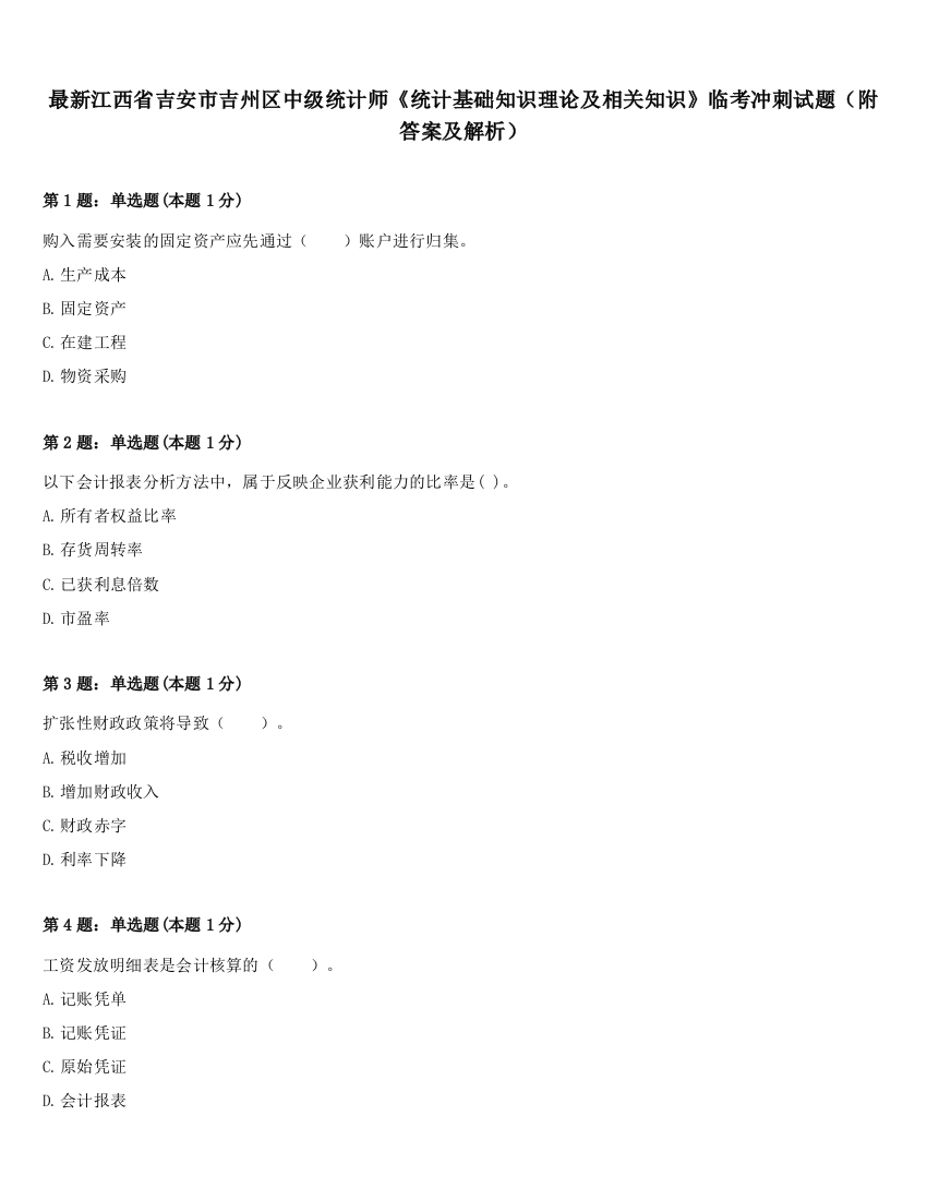 最新江西省吉安市吉州区中级统计师《统计基础知识理论及相关知识》临考冲刺试题（附答案及解析）