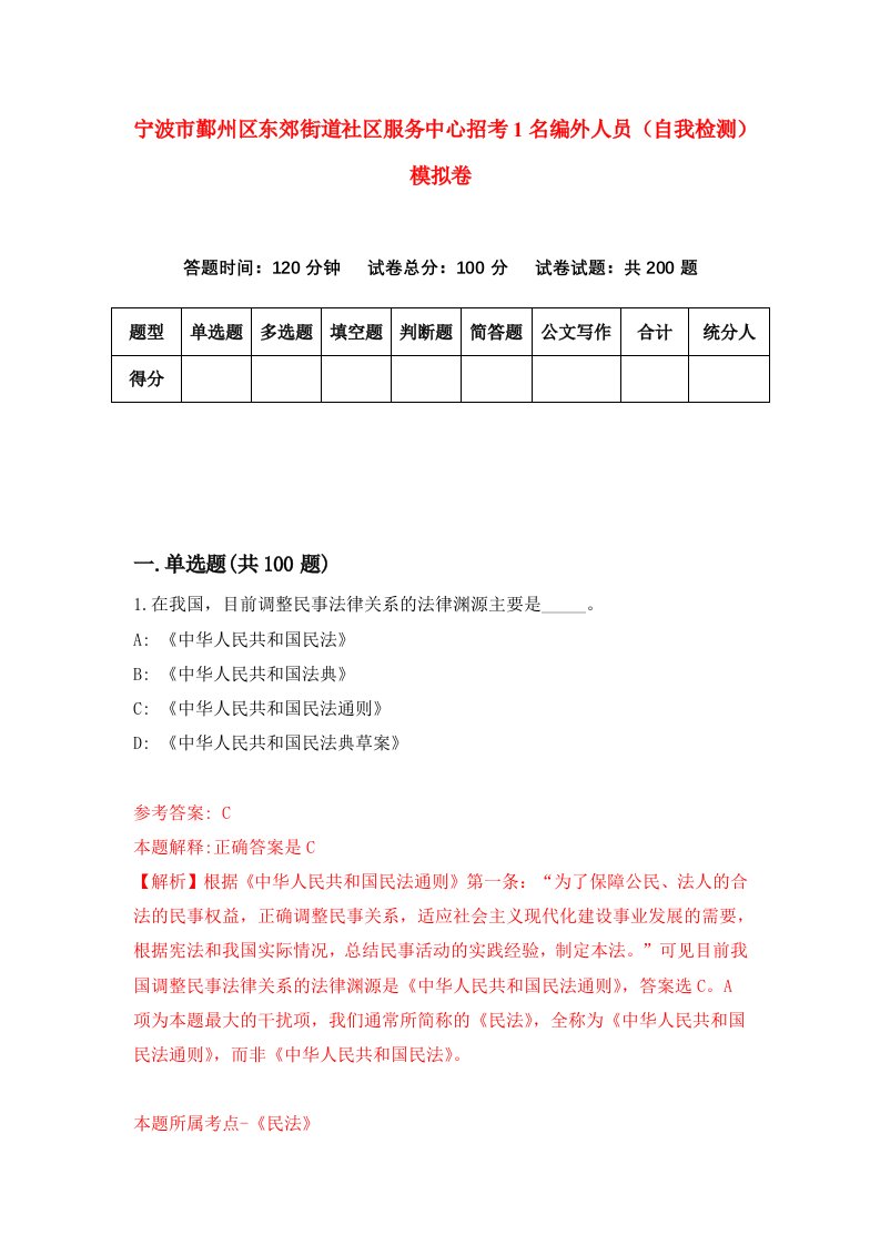 宁波市鄞州区东郊街道社区服务中心招考1名编外人员自我检测模拟卷第8套