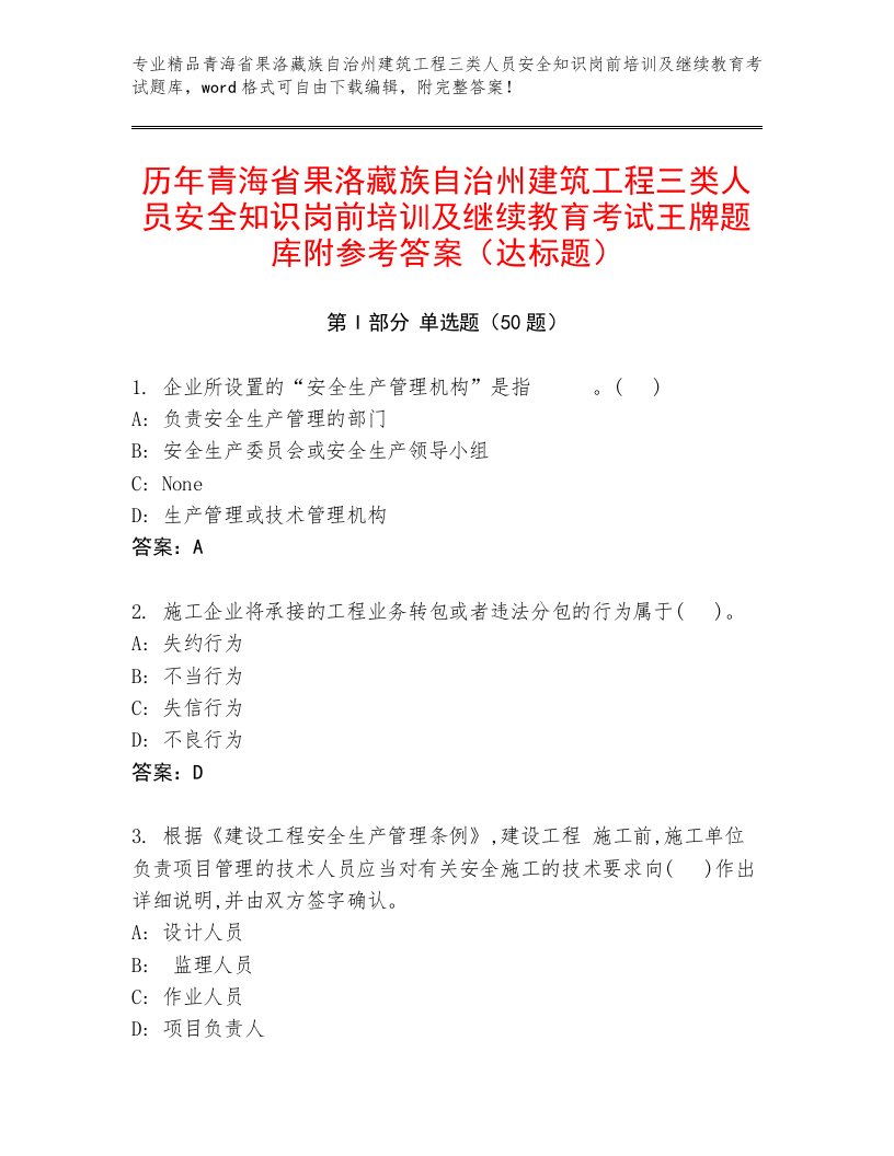 历年青海省果洛藏族自治州建筑工程三类人员安全知识岗前培训及继续教育考试王牌题库附参考答案（达标题）