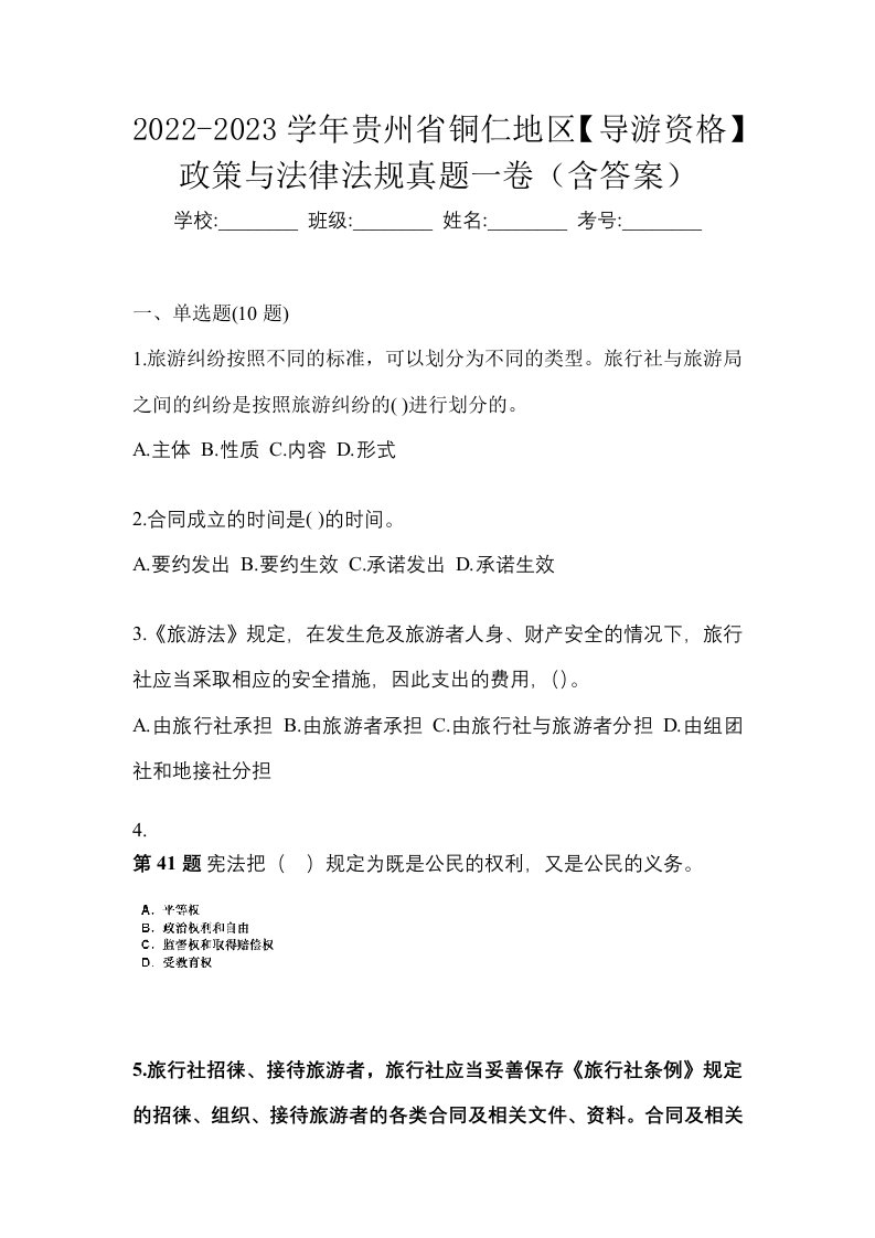 2022-2023学年贵州省铜仁地区导游资格政策与法律法规真题一卷含答案