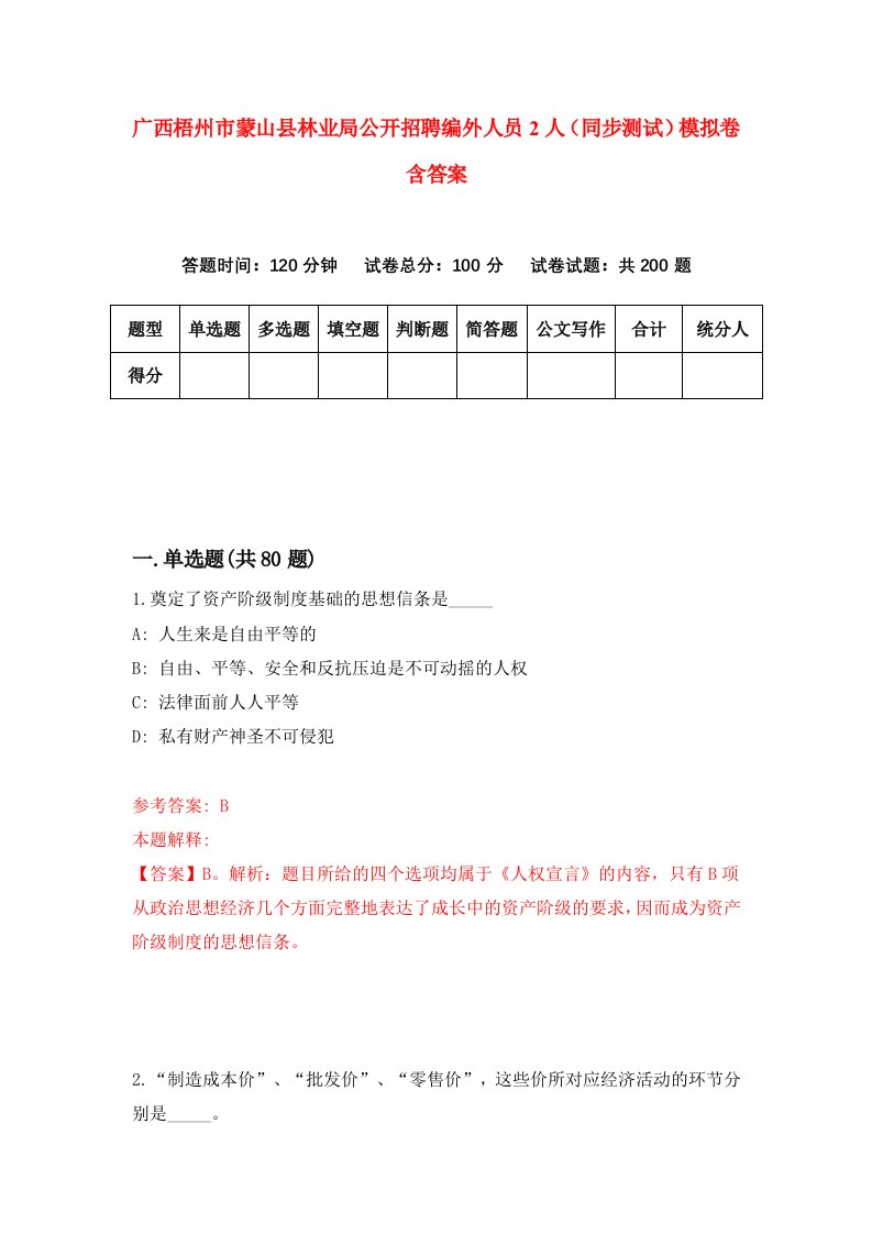 广西梧州市蒙山县林业局公开招聘编外人员2人同步测试模拟卷含答案8