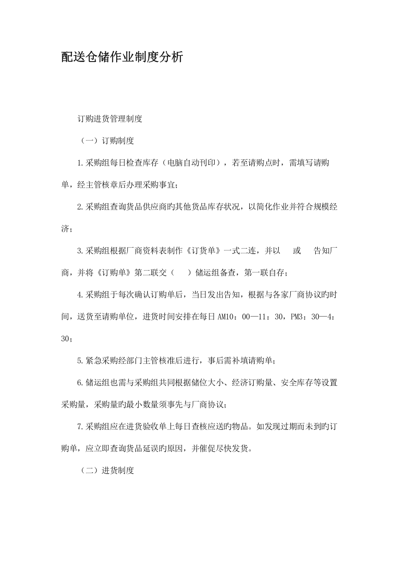 配送仓储作业制度分析精