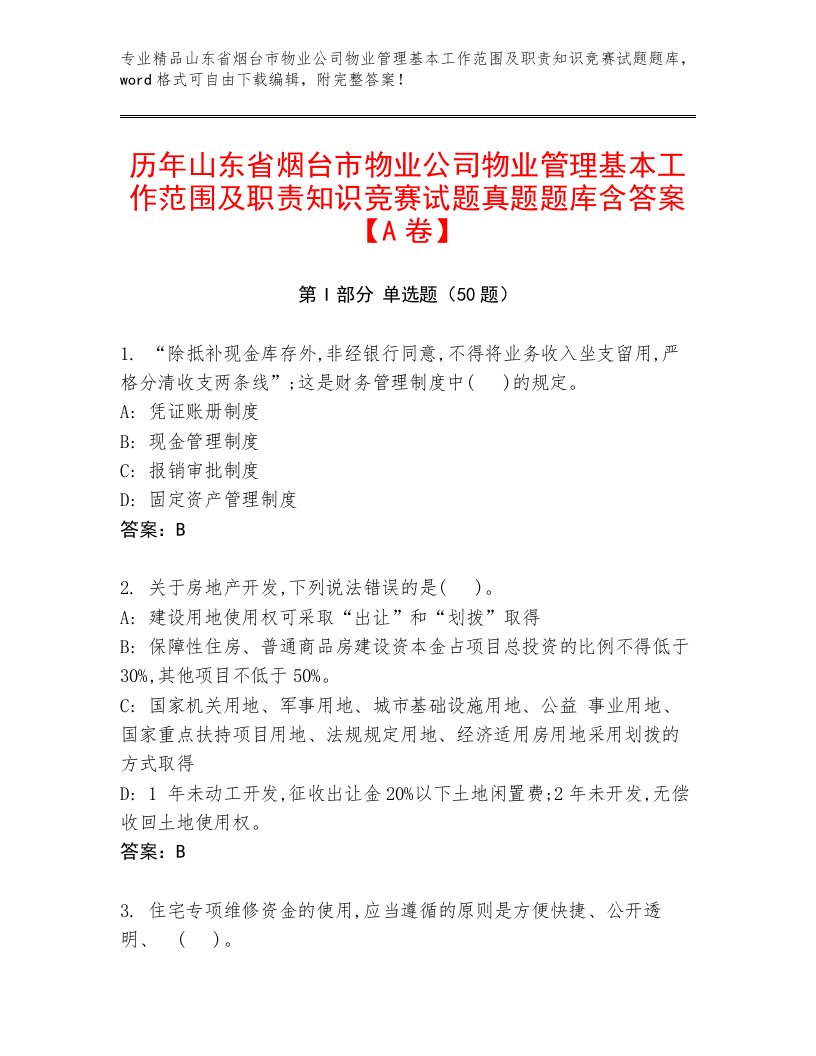 历年山东省烟台市物业公司物业管理基本工作范围及职责知识竞赛试题真题题库含答案【A卷】