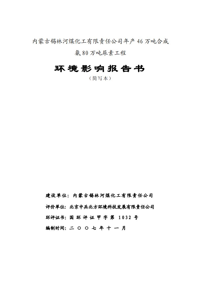 年产46万吨合成氨80万吨尿素工程环境影响报告书