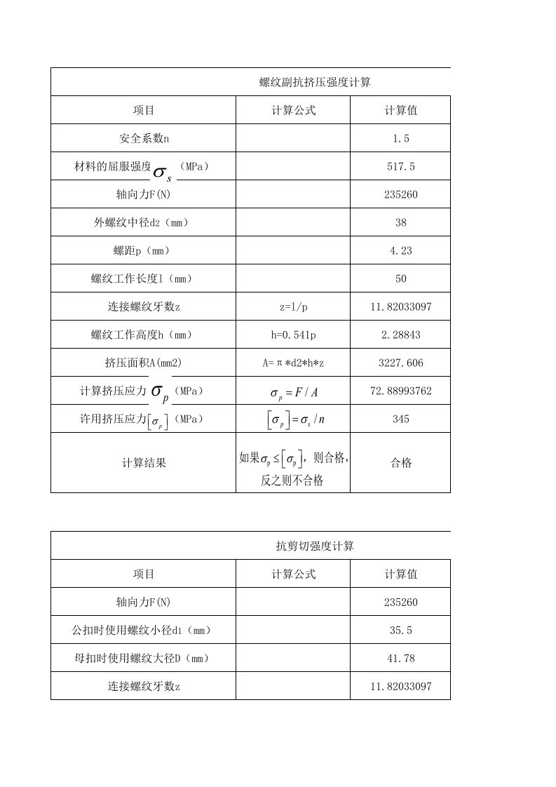 螺纹牙强度校核计算