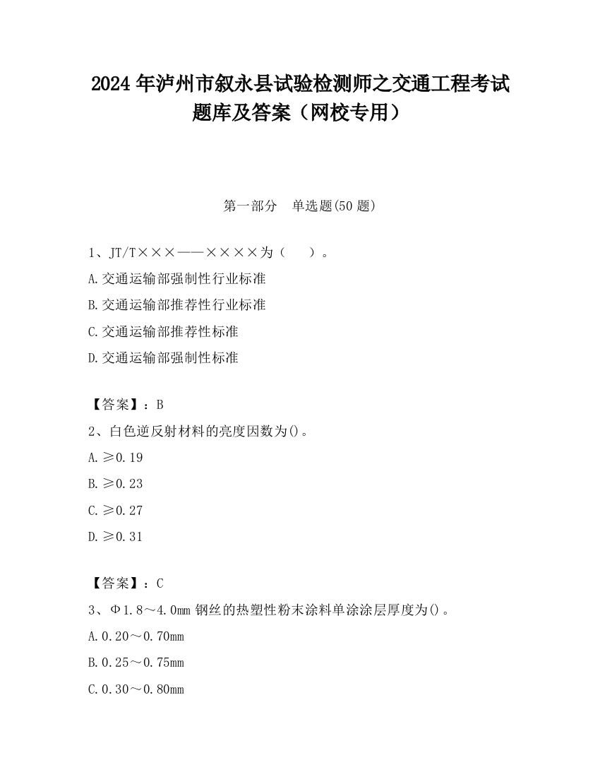 2024年泸州市叙永县试验检测师之交通工程考试题库及答案（网校专用）