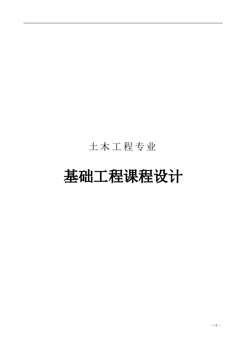 本科毕业论文---某单层厂房柱下基础设计