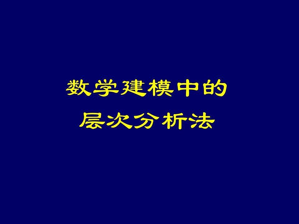 数学建模中的层次分析法