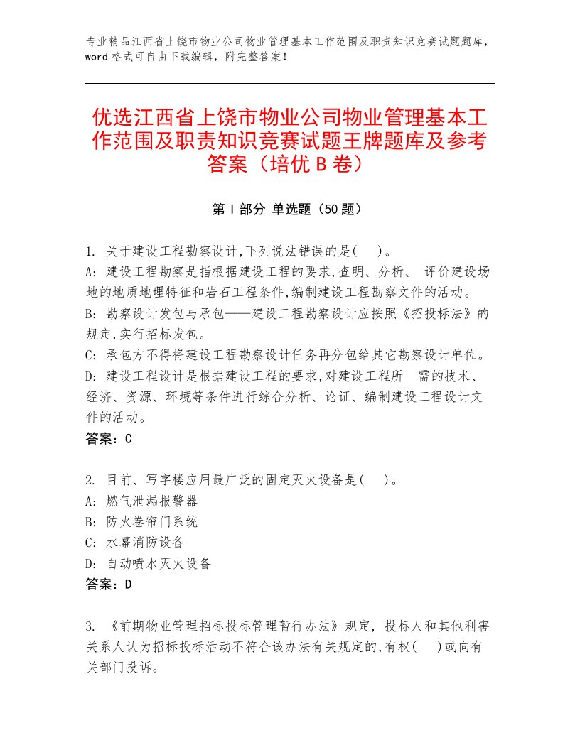 优选江西省上饶市物业公司物业管理基本工作范围及职责知识竞赛试题王牌题库及参考答案（培优B卷）