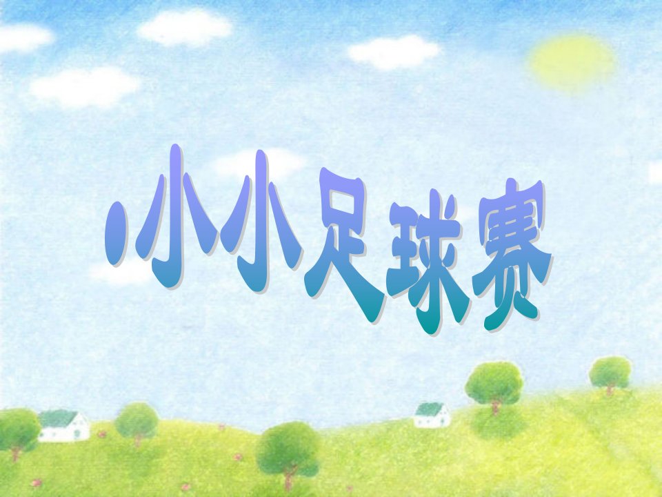 小学四年级音乐上册第2课小小足球赛课件1湘艺版