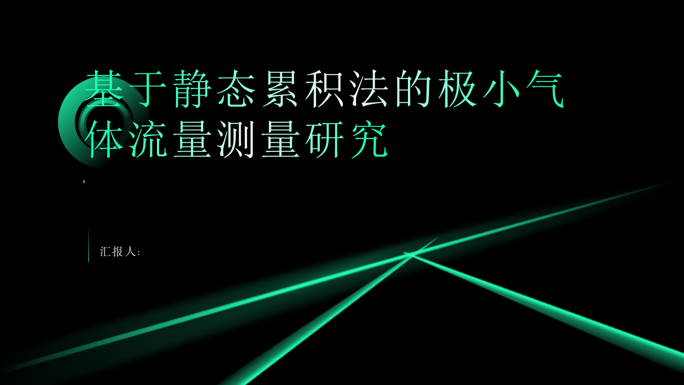 基于静态累积法的极小气体流量测量研究