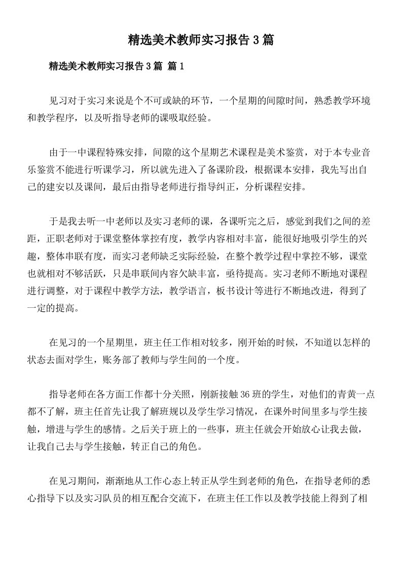 精选美术教师实习报告3篇