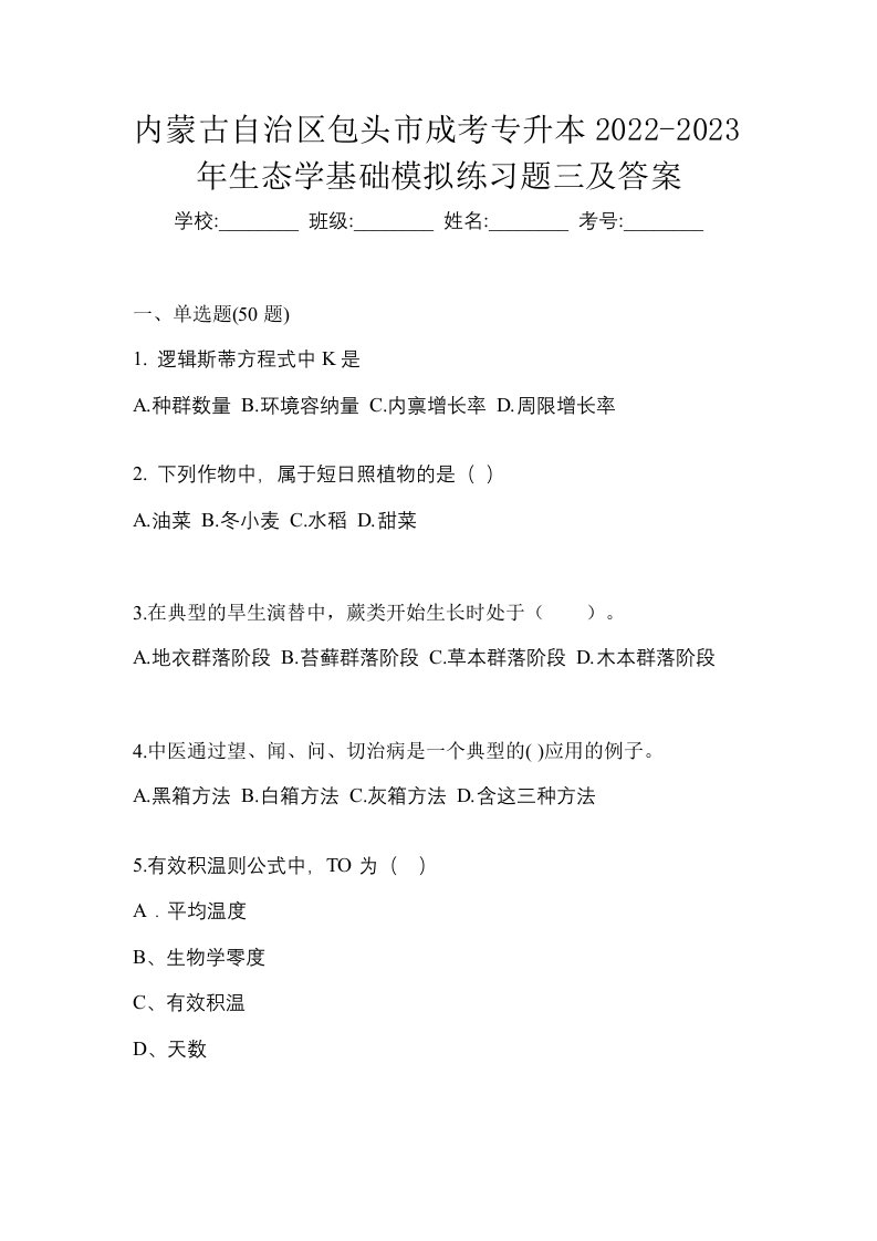 内蒙古自治区包头市成考专升本2022-2023年生态学基础模拟练习题三及答案