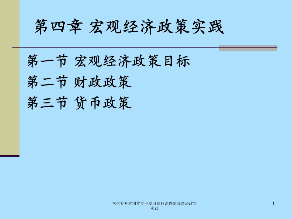 立信专升本国贸专业复习资料课件宏观经济政策实践