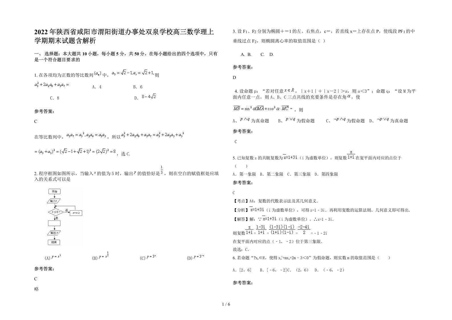 2022年陕西省咸阳市渭阳街道办事处双泉学校高三数学理上学期期末试题含解析