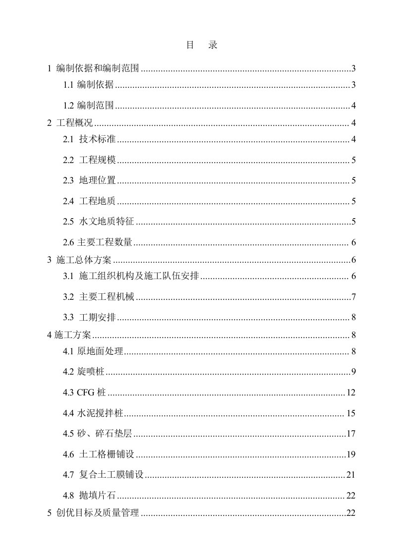 路基地基处理施工方案20101206【建筑施工精品