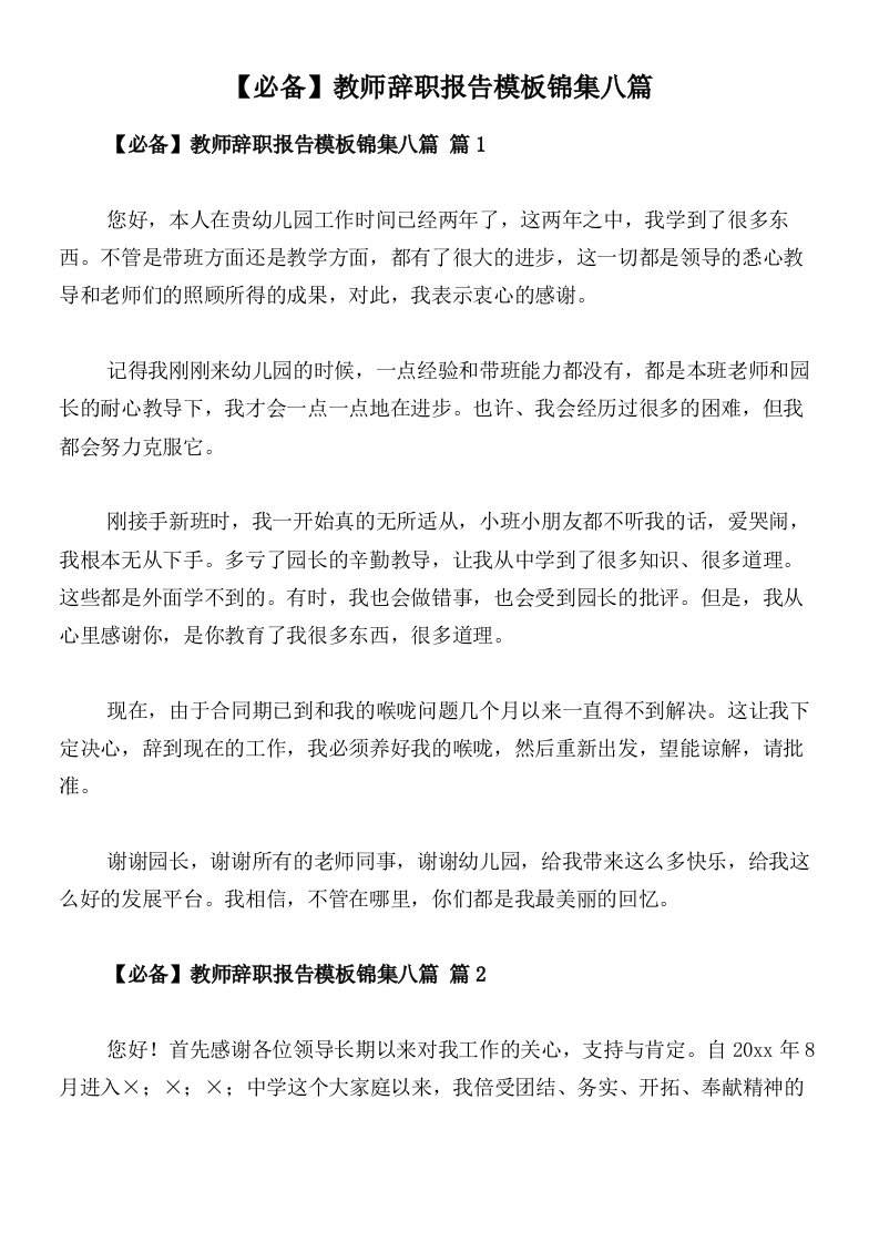 【必备】教师辞职报告模板锦集八篇