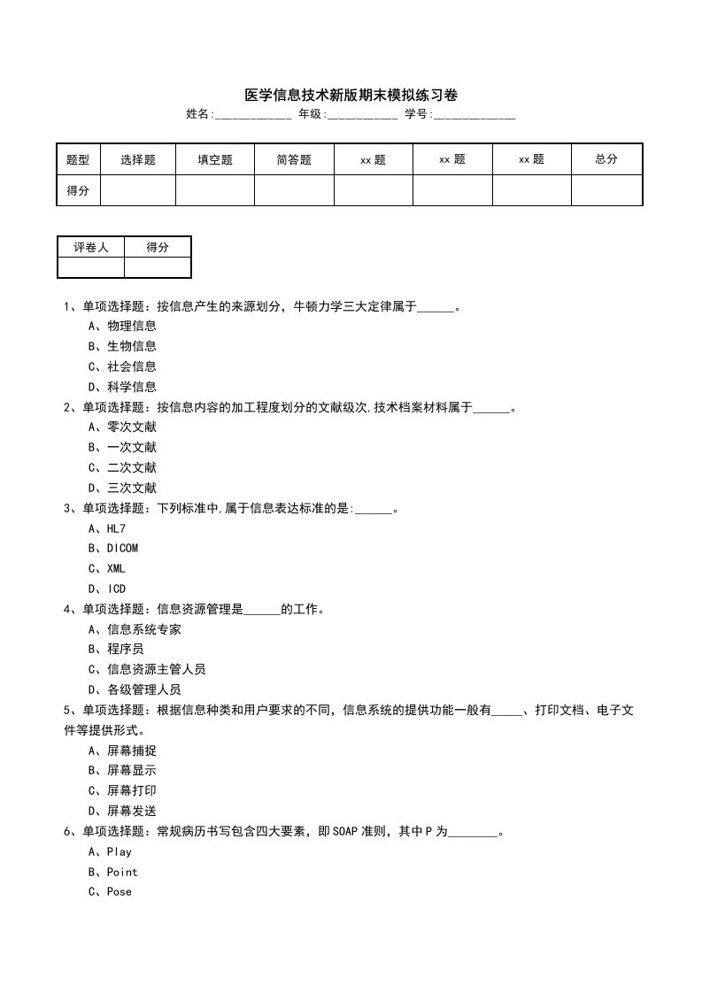 医学信息技术新版期末模拟练习卷