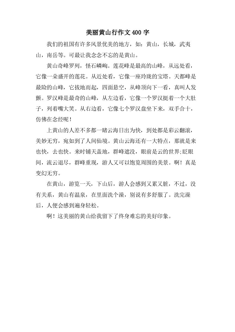 美丽黄山行作文400字