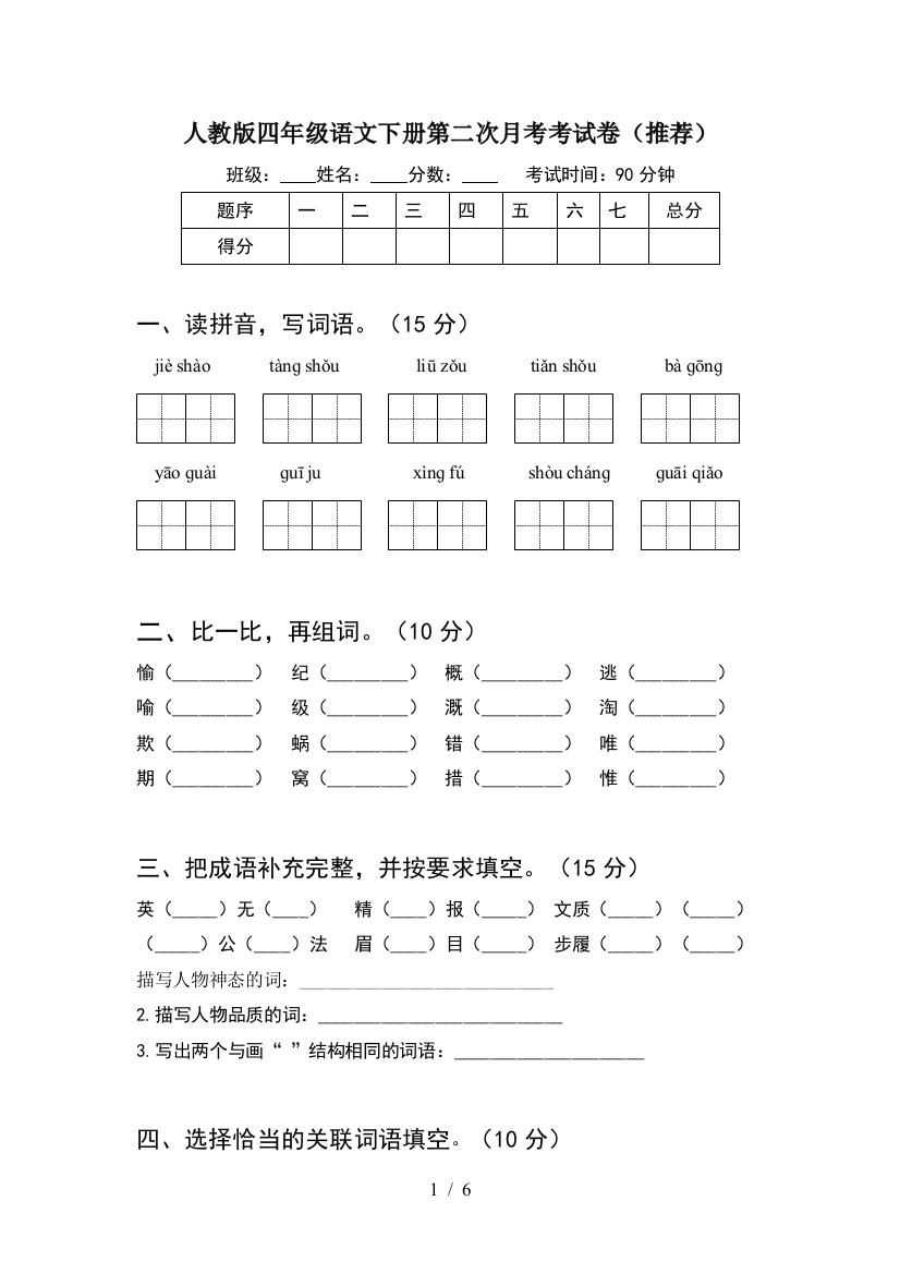 人教版四年级语文下册第二次月考考试卷(推荐)