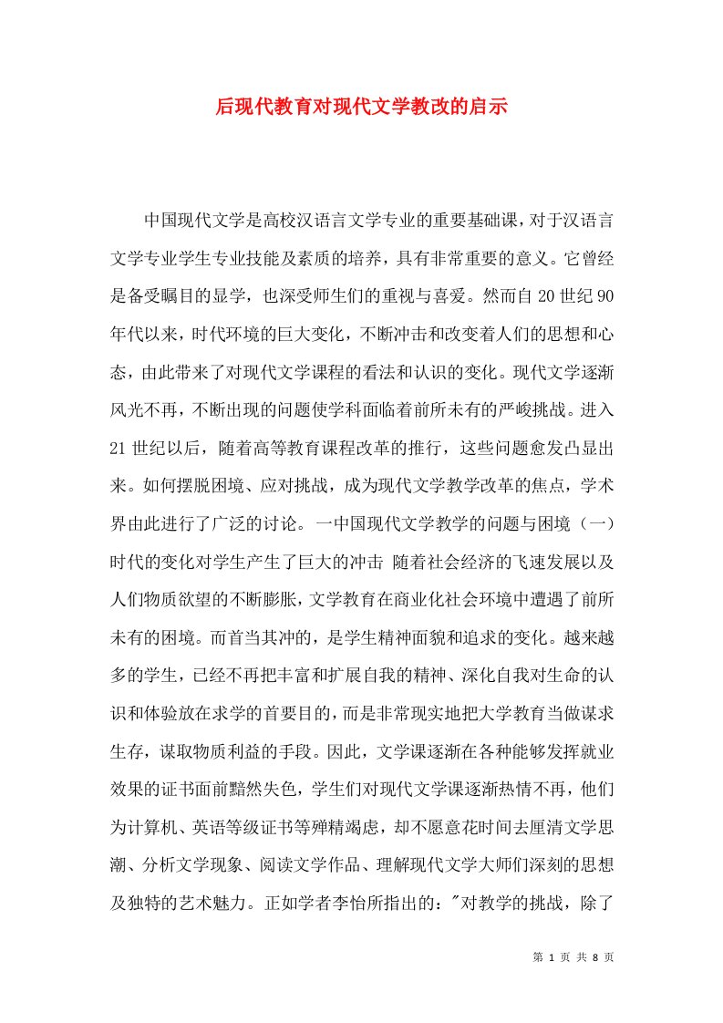 后现代教育对现代文学教改的启示