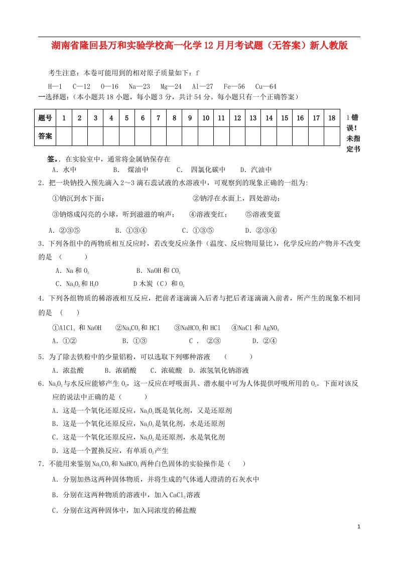 湖南省隆回县万和实验学校高一化学12月月考试题（无答案）新人教版