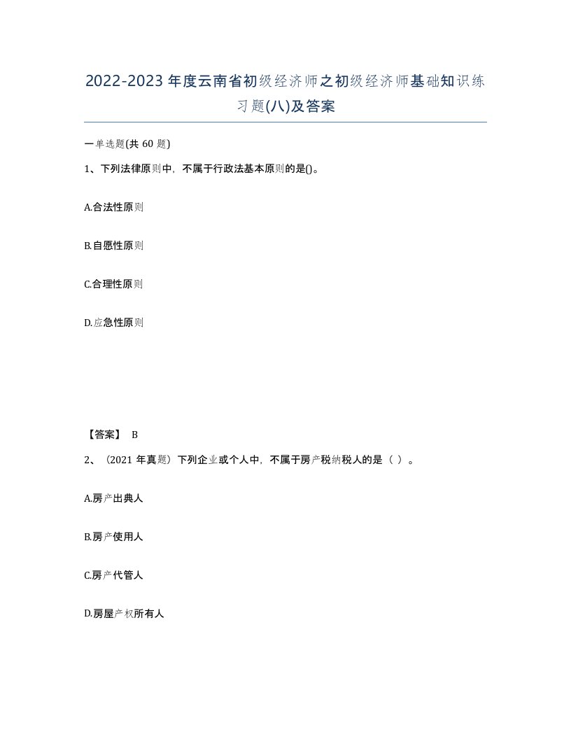 2022-2023年度云南省初级经济师之初级经济师基础知识练习题八及答案