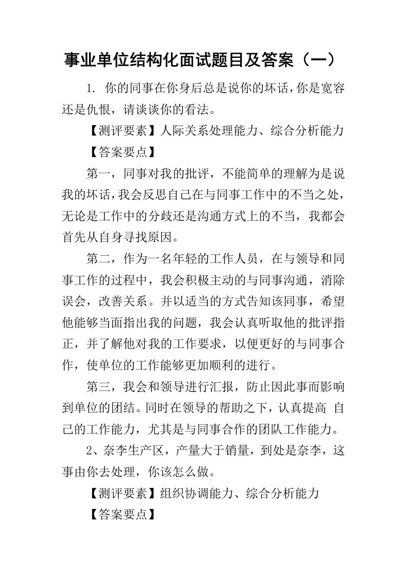 事业单位结构化面试题目及答案（一）