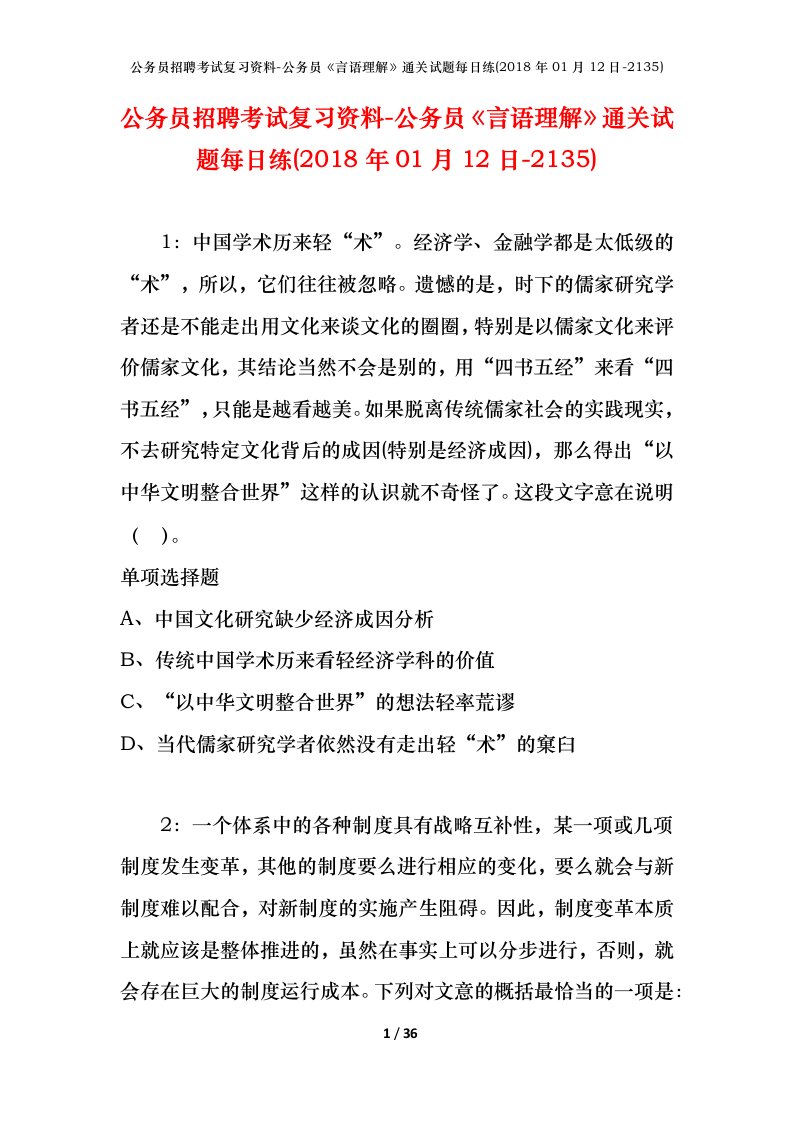 公务员招聘考试复习资料-公务员言语理解通关试题每日练2018年01月12日-2135