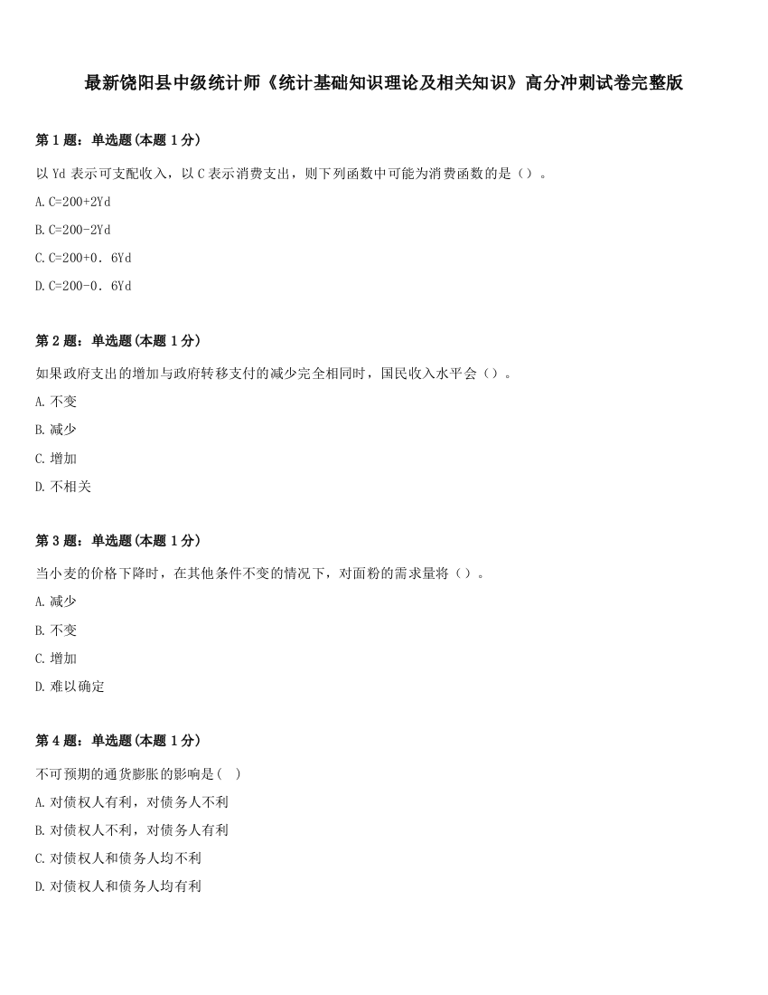 最新饶阳县中级统计师《统计基础知识理论及相关知识》高分冲刺试卷完整版