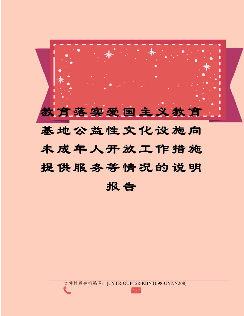 教育落实爱国主义教育基地公益性文化设施向未成年人开放工作措施提供服务等情况的说明报告