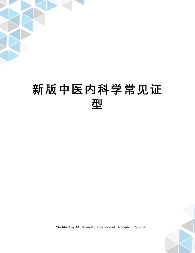 新版中医内科学常见证型