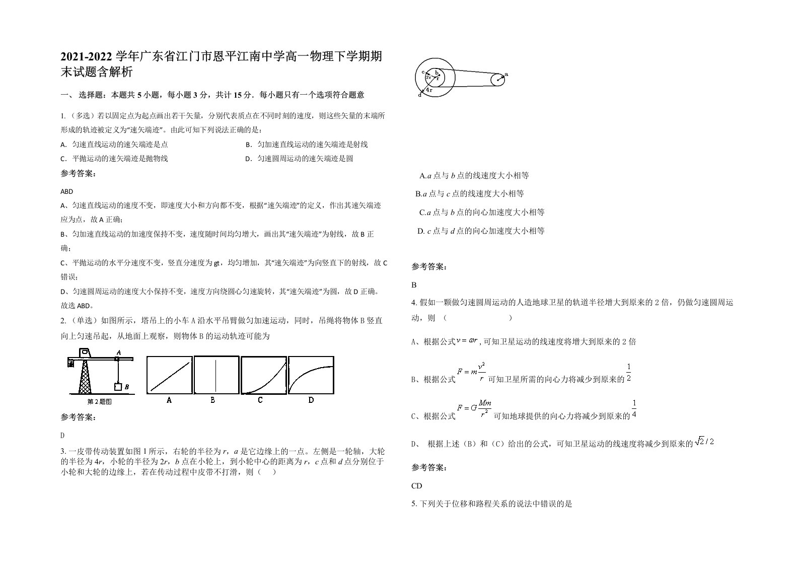 2021-2022学年广东省江门市恩平江南中学高一物理下学期期末试题含解析