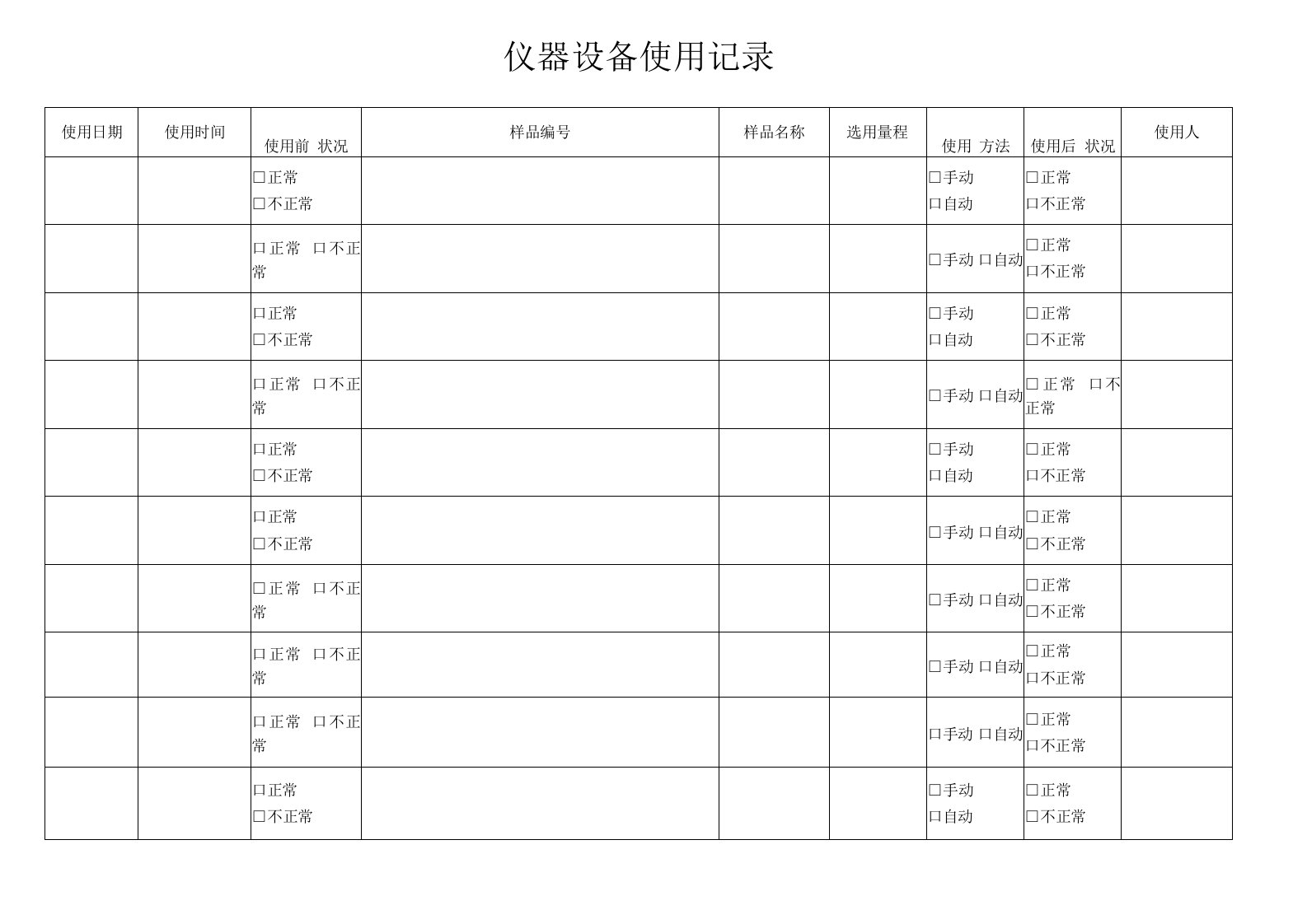 仪器设备使用记录