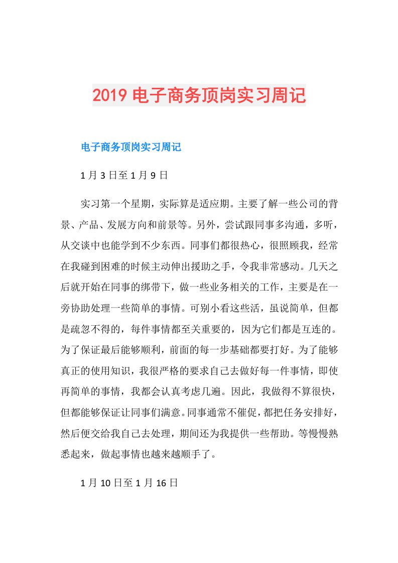 电子商务顶岗实习周记