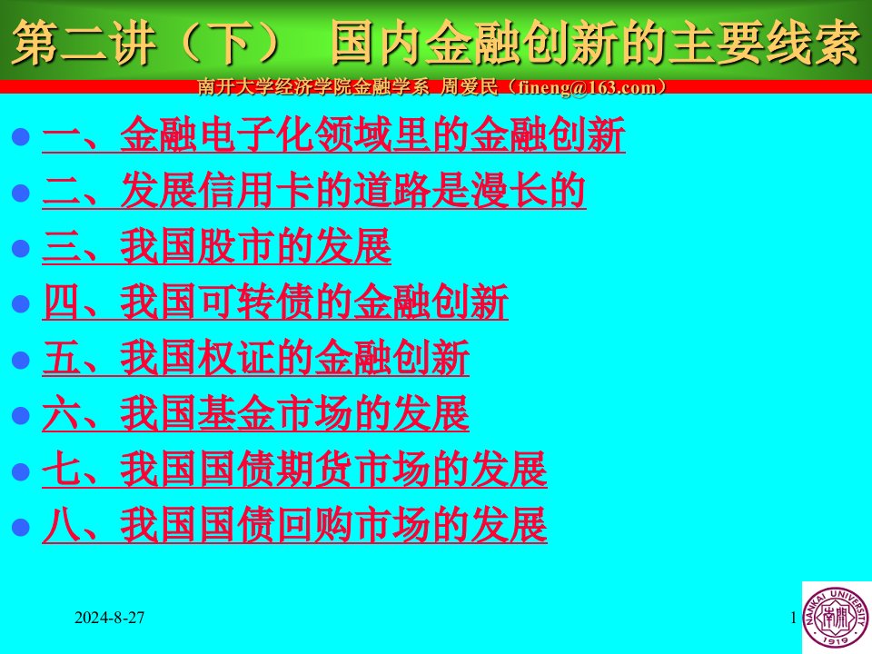 周爱民《金融工程学》金融工具创新的主要线索(下)优质课件