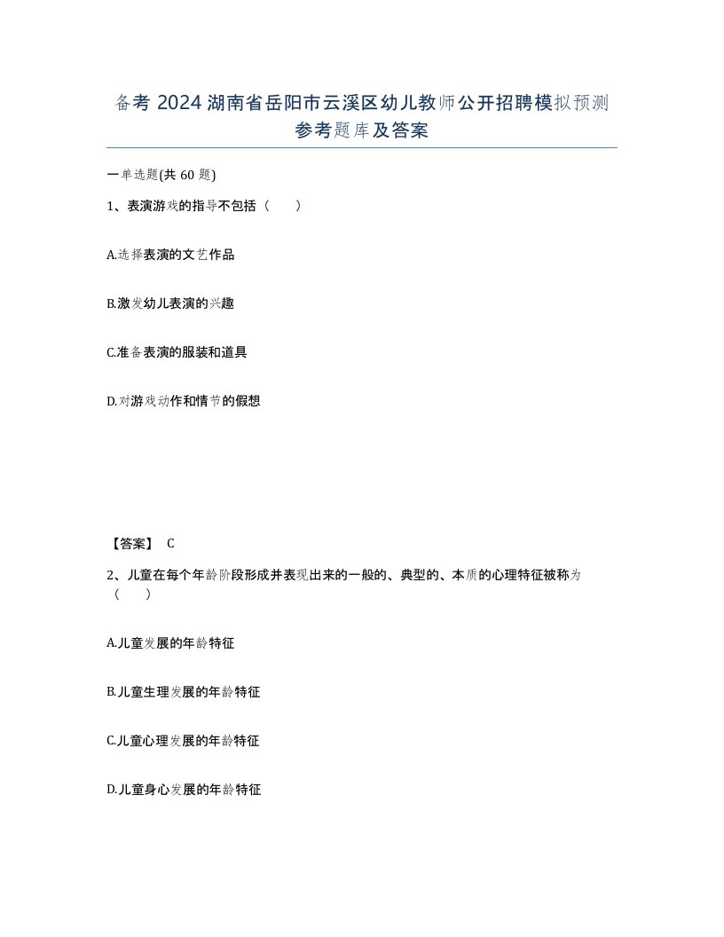 备考2024湖南省岳阳市云溪区幼儿教师公开招聘模拟预测参考题库及答案