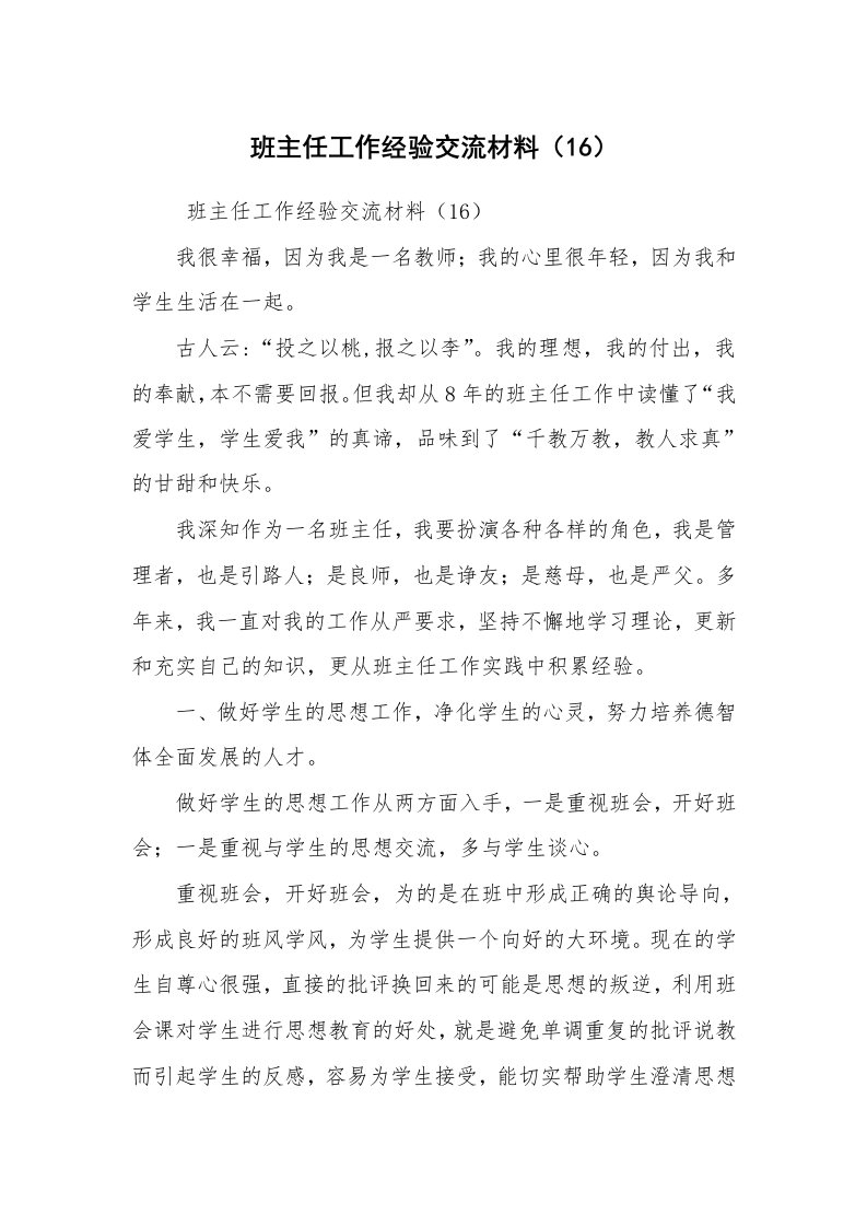 心得体会范文_教师心得体会_班主任工作经验交流材料（16）