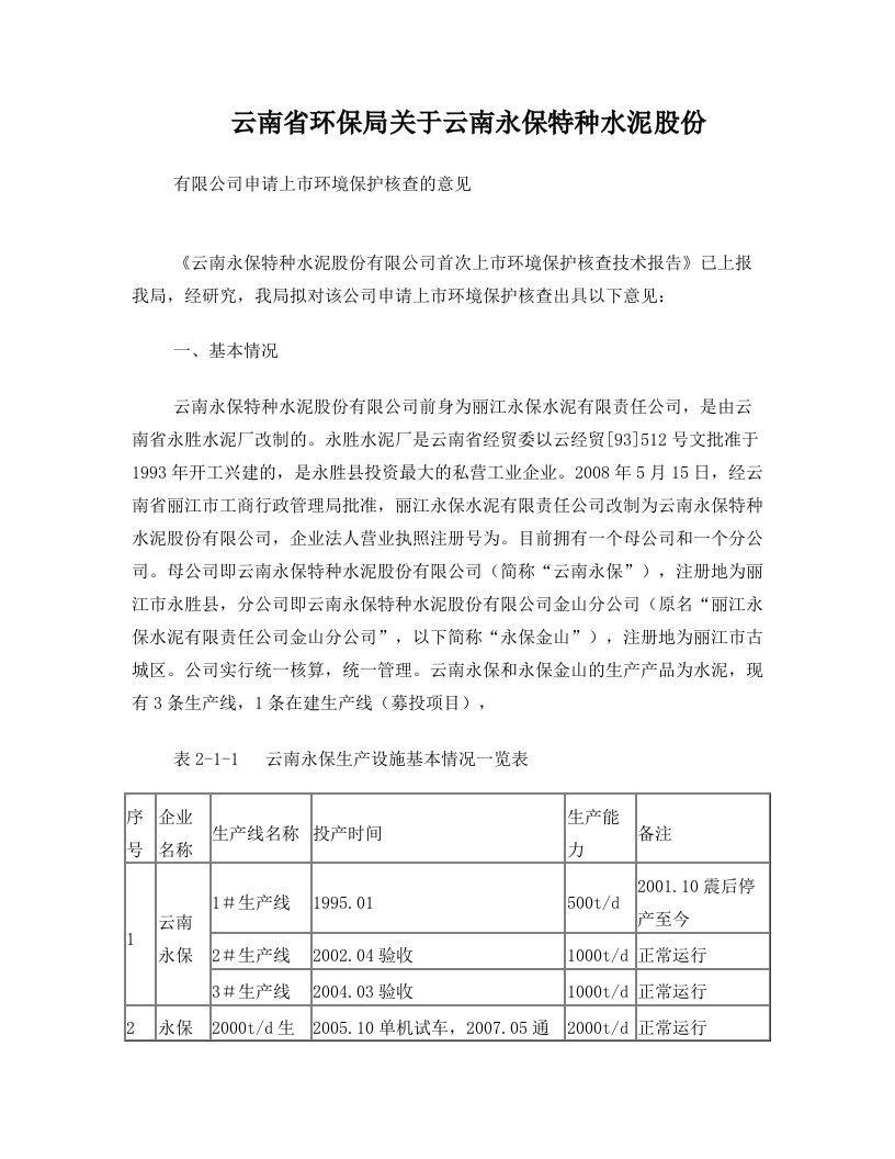 云南省环保局关于云南永保特种水泥股份