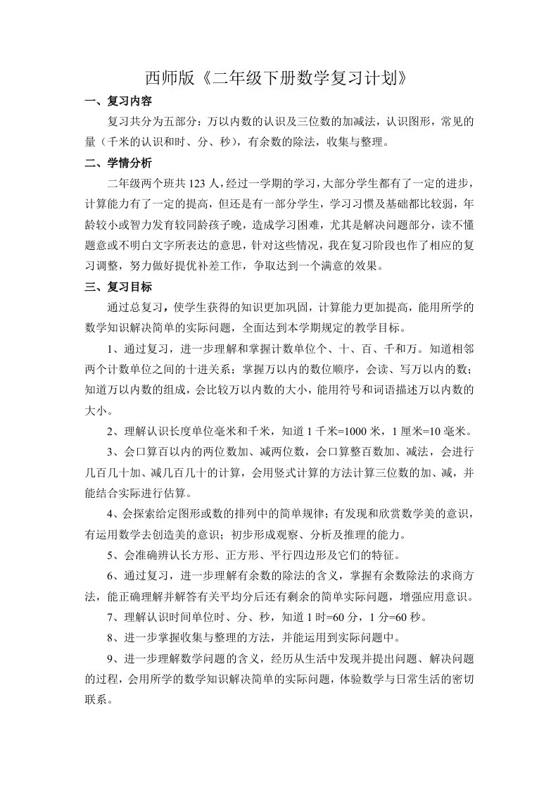 西师版二年级下册数学期末复习计划