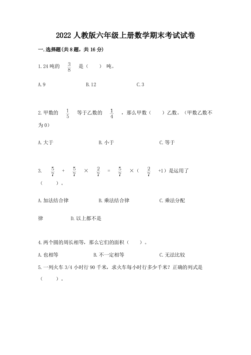 2022人教版六年级上册数学期末考试试卷（原创题）