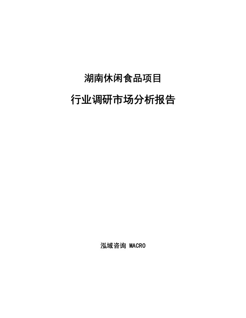 湖南休闲食品项目行业调研市场分析报告