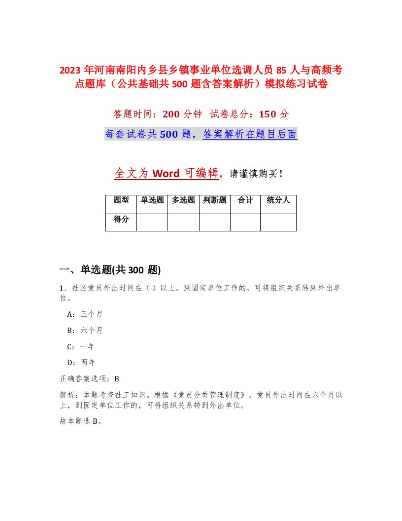 2023年河南南阳内乡县乡镇事业单位选调人员85人与高频考点题库公共基础共500题含答案解析模拟练习试卷