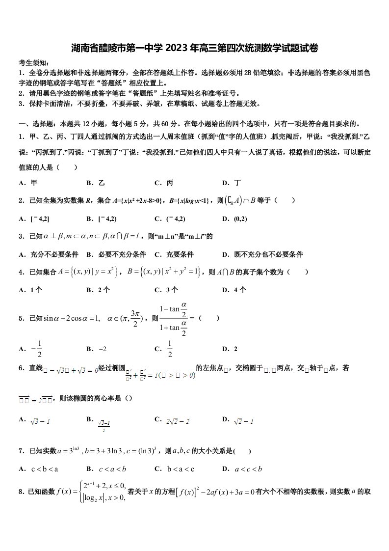 湖南省醴陵市第一中学2023年高三第四次统测数学试题试卷