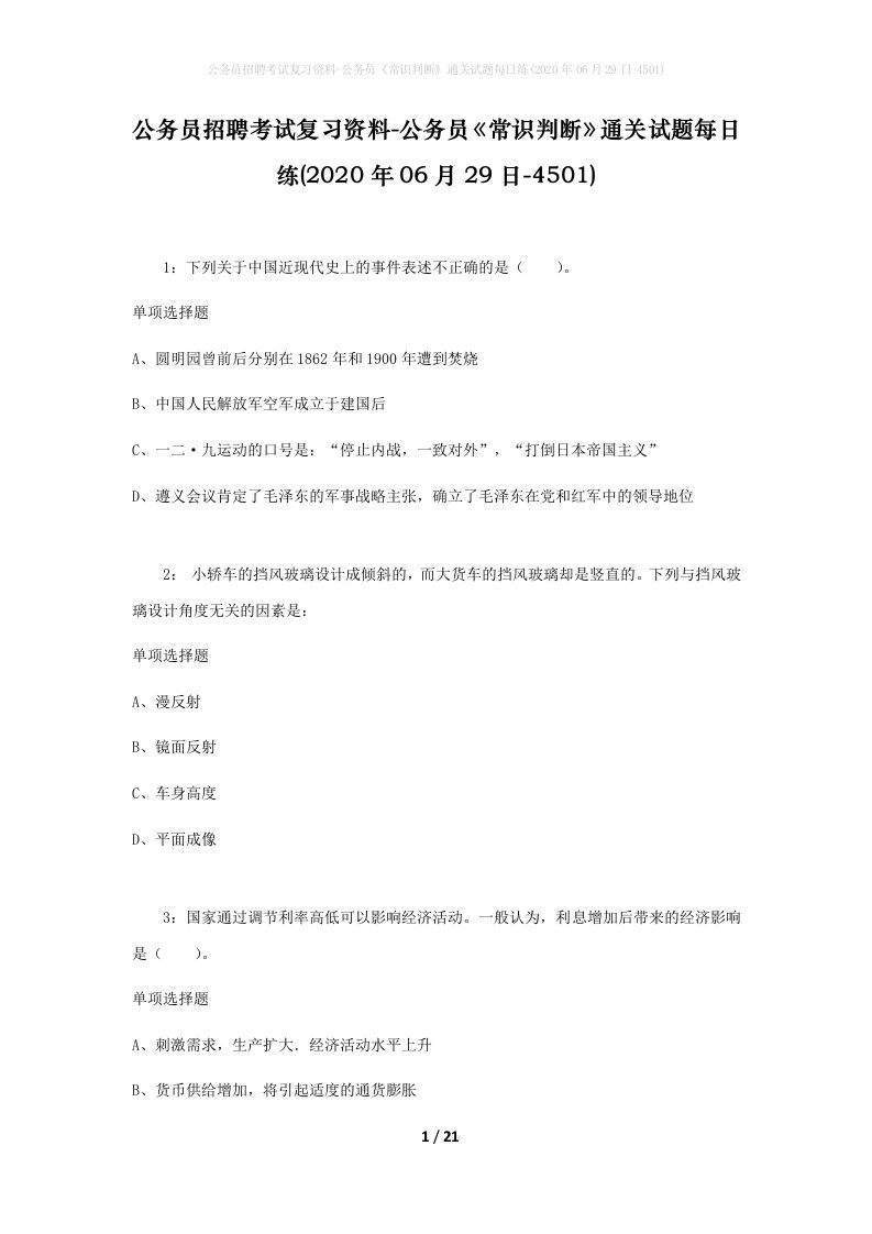 公务员招聘考试复习资料-公务员常识判断通关试题每日练2020年06月29日-4501